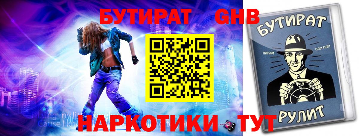 БУТИРАТ Butirat Южно-Сахалинск